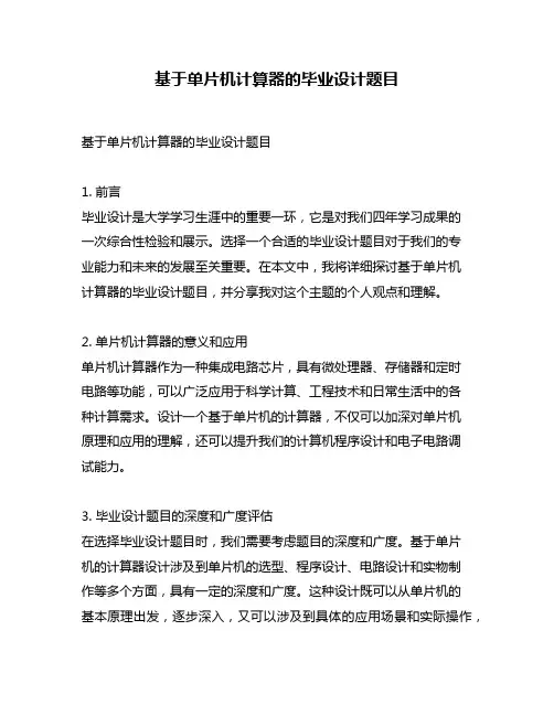 基于单片机计算器的毕业设计题目