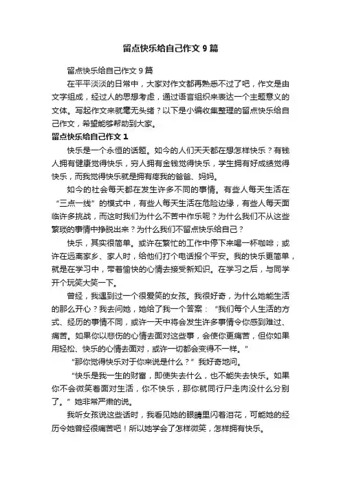 留点快乐给自己作文9篇