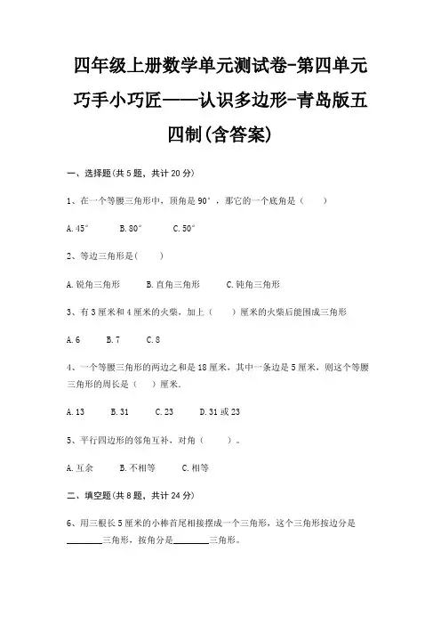 青岛版五四制四年级上册数学单元测试卷第四单元 巧手小巧匠——认识多边形(含答案)