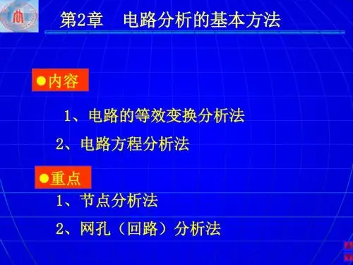 第2章电路分析的基本方法