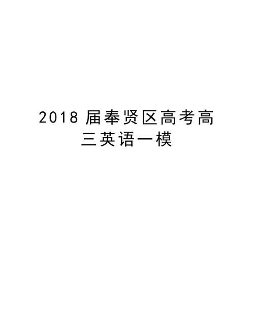 2018届奉贤区高考高三英语一模教案资料