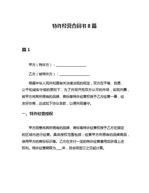 特许经营合同书8篇