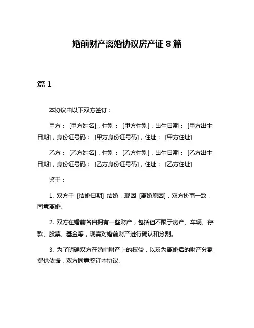 婚前财产离婚协议房产证8篇
