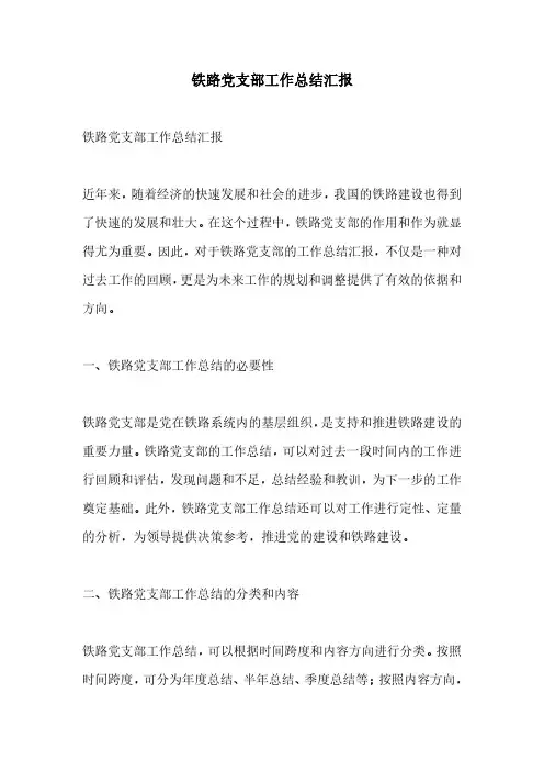 铁路党支部工作总结汇报