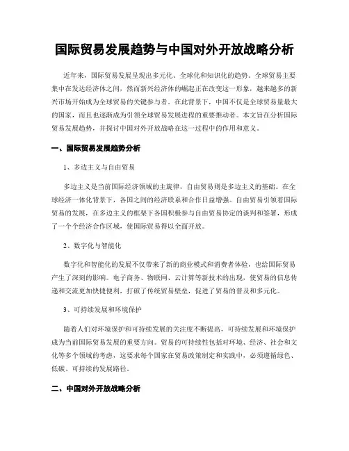 国际贸易发展趋势与中国对外开放战略分析