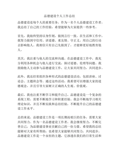 品德建设个人工作总结