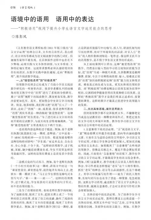 语境中的语用语用中的表达——“积极语用”视阈下提升小学生语言