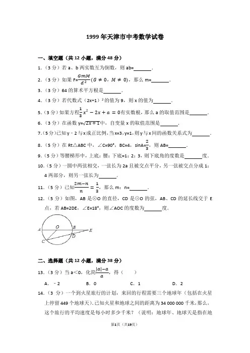 1999年天津市中考数学试卷