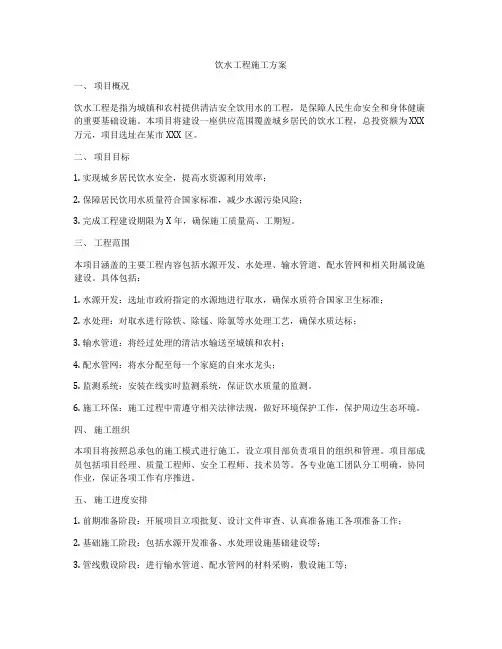 饮水工程施工方案