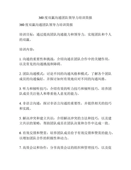 360度双赢沟通团队领导力培训简报