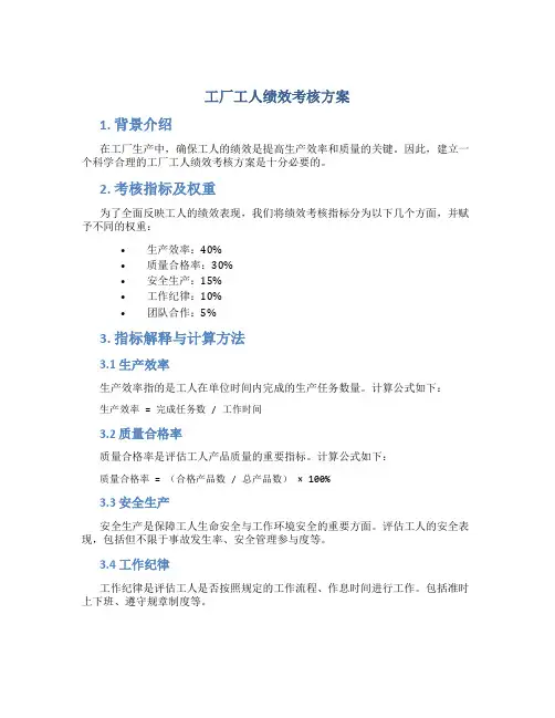 工厂工人绩效考核方案