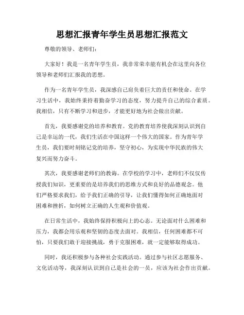 思想汇报青年学生员思想汇报范文