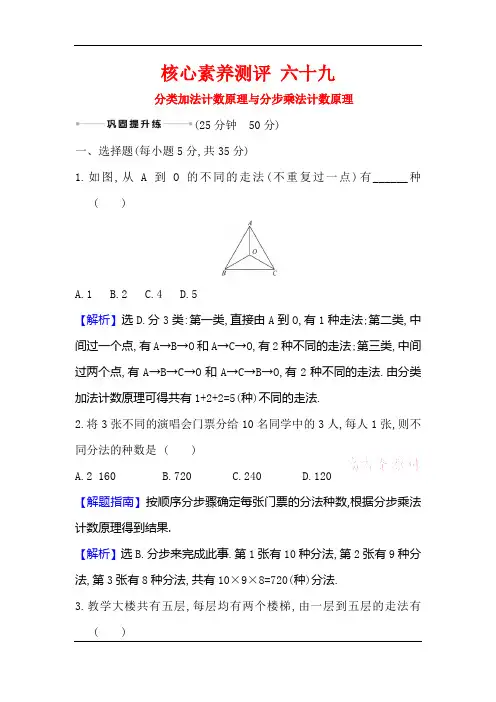 2021版高考数学(人教A版理科)一轮复习攻略核心素养测评+六十九 分类加法计数原理与分步乘法计数原理】