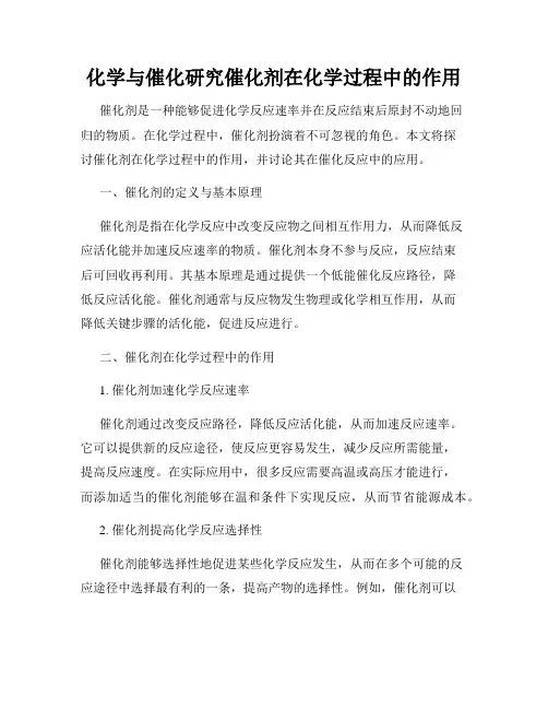化学与催化研究催化剂在化学过程中的作用