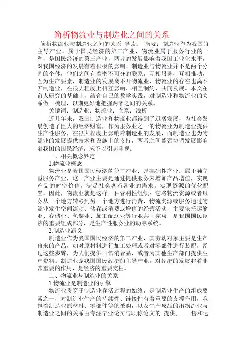 简析物流业与制造业之间的关系.doc