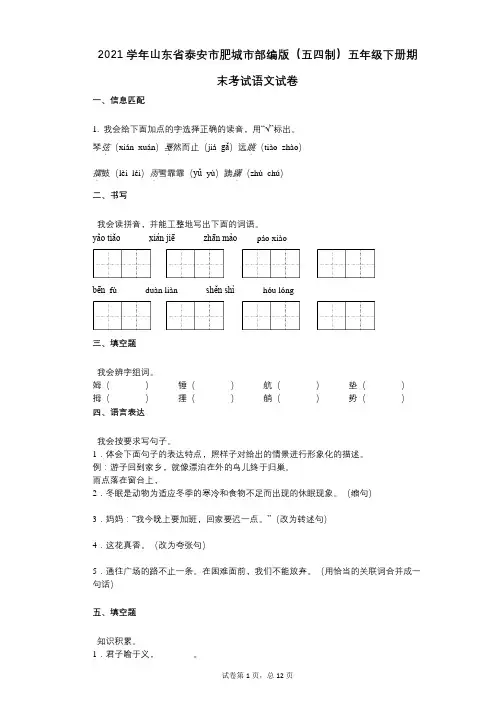 2021年-有答案-山东省泰安市肥城市部编版(五四制)五年级下册期末考试语文试卷