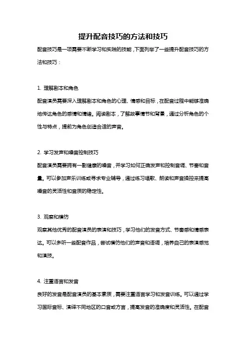 提升配音技巧的方法和技巧
