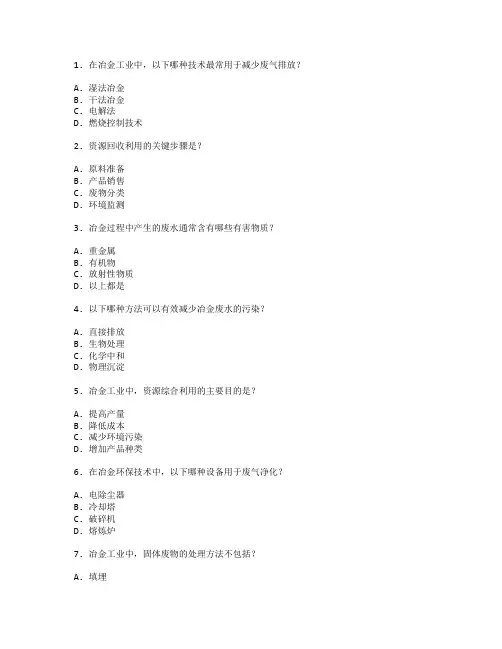冶金环保与资源利用技术应用管理技术应用考试 选择题 52题