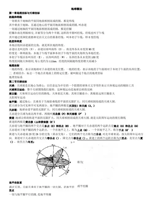地球概论复习资料
