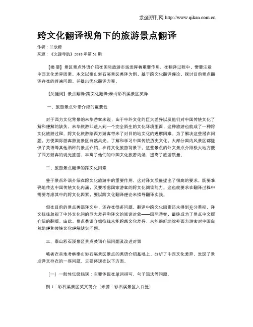 跨文化翻译视角下的旅游景点翻译