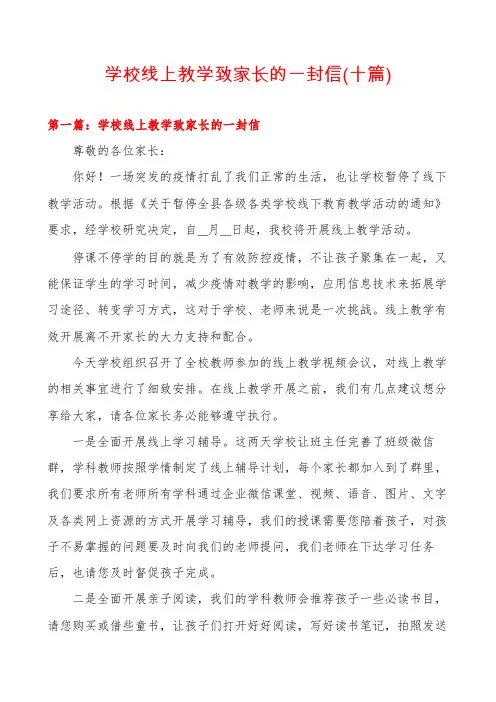 学校线上教学致家长的一封信(十篇)