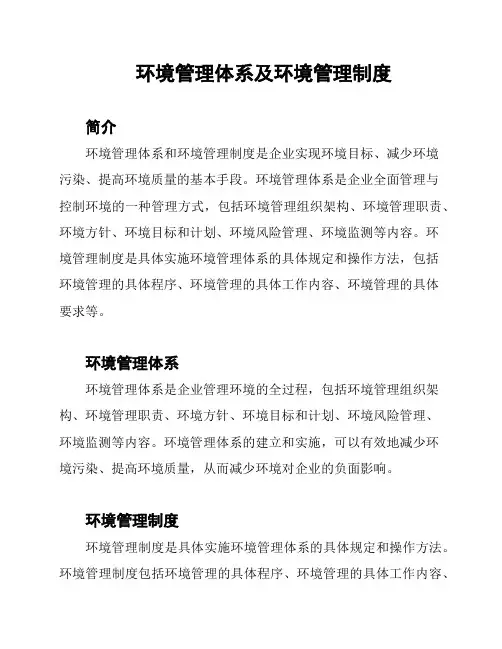 环境管理体系及环境管理制度
