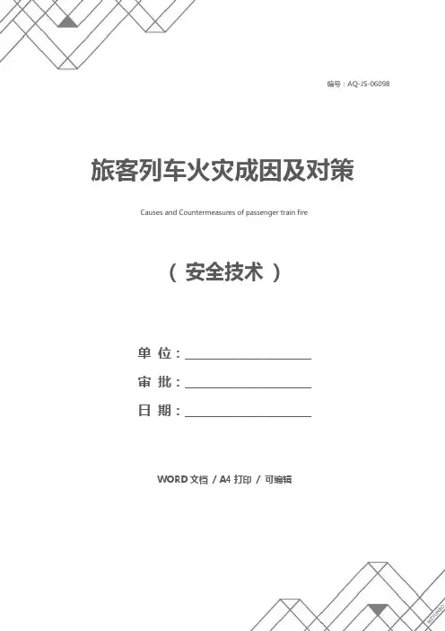 旅客列车火灾成因及对策