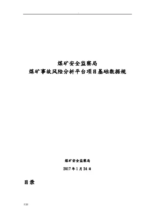 煤矿事故风险分析平台总基础数据规范标准