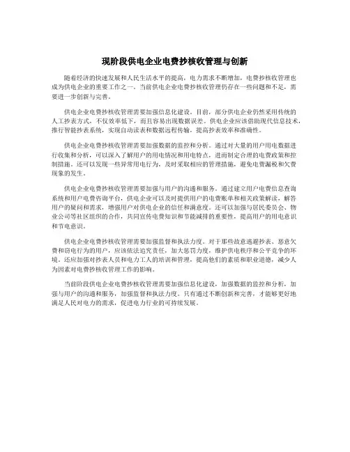 现阶段供电企业电费抄核收管理与创新