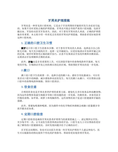 牙周炎护理措施
