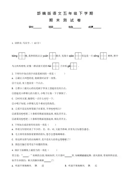 最新部编版语文五年级下学期《期末检测卷》有答案解析