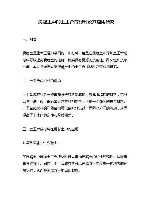 混凝土中的土工合成材料及其应用研究