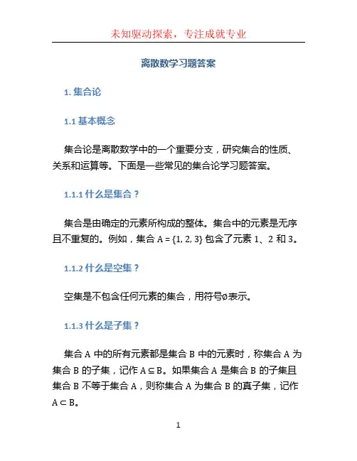 离散数学习题答案