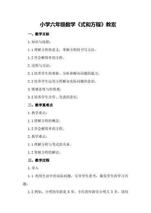 小学六年级数学《式和方程》教案