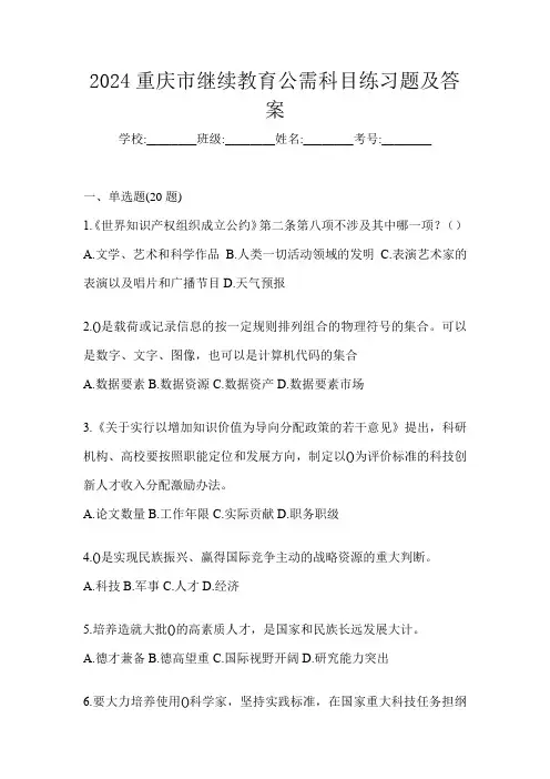 2024重庆市继续教育公需科目练习题及答案