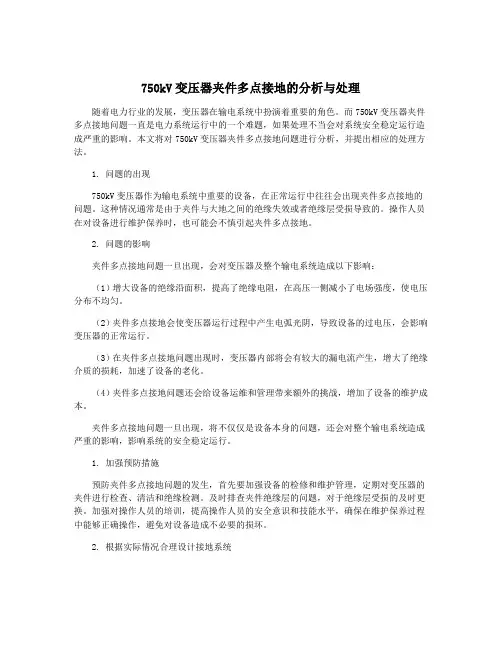 750kV变压器夹件多点接地的分析与处理