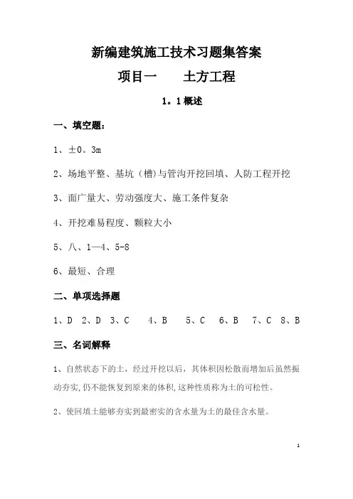 新编建筑施工技术习题集答案--参考