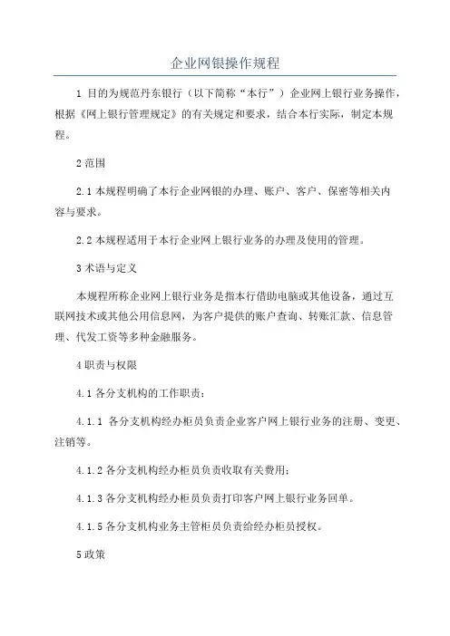 企业网银操作规程
