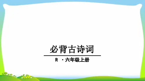 六年级语文上册必背古诗词