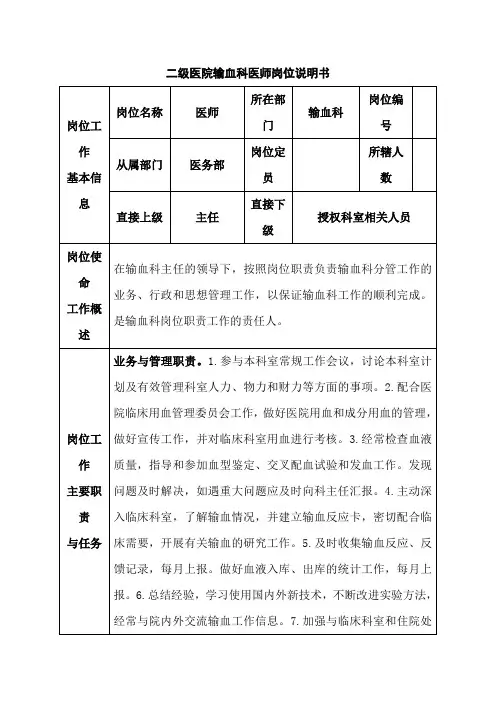 二级医院输血科医师岗位说明书