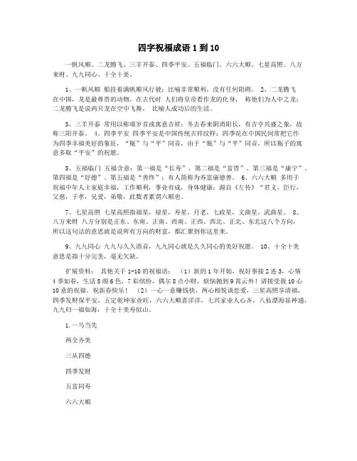 四字祝福成语1到10