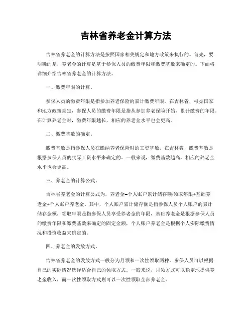 吉林省养老金计算方法