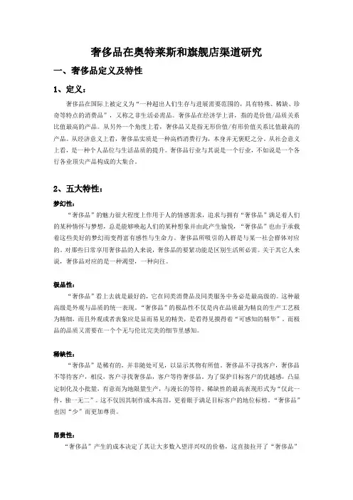 奢侈品在奥特莱斯和旗舰店渠道研究