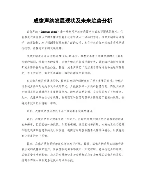 成像声纳发展现状及未来趋势分析
