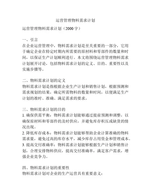 运营管理物料需求计划