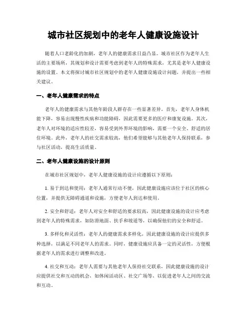 城市社区规划中的老年人健康设施设计