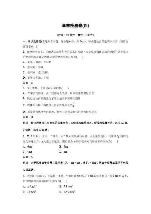 【新步步高】2016-2016学年高一物理人教版必修一学案与检测：第四章 牛顿运动定律 章末检测卷 Word版含解析