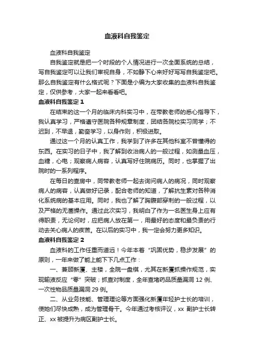 血液科自我鉴定