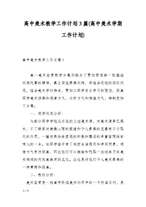 高中美术教学工作计划3篇(高中美术学期工作计划)