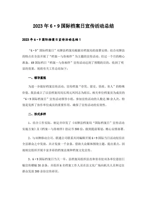 2023年6·9国际档案日宣传活动总结